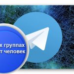 Поиск информации о пользователе в Телеграмме