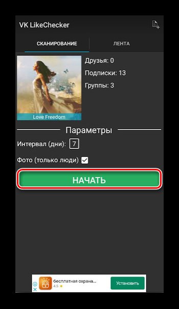 Поиск лайков пользователя в ВК через приложение VK LikeCheсker