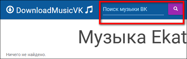 поиск музыки VK в DownloadMusicVK