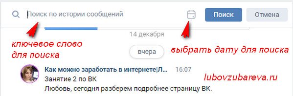 поиск по диалогам вконтакте с человеком или группой