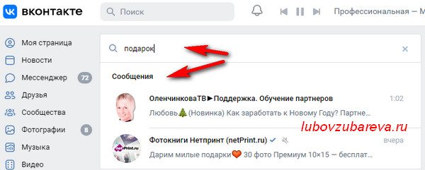 поиск по диалогам вконтакте