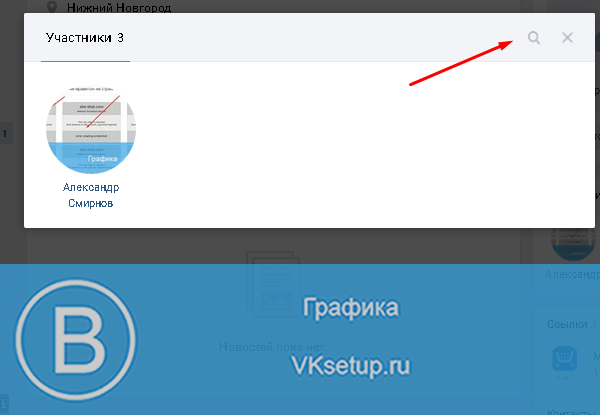 Поиск по участникам