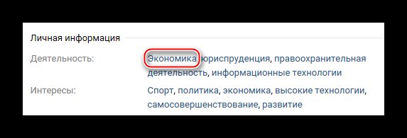 Поиск пользователей по интересам ВКонтакте