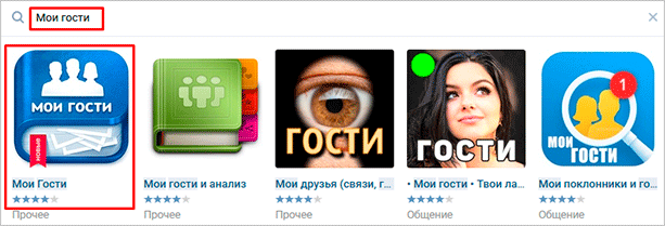 Поиск приложения “Мои Гости”