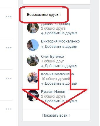 Показать всех возможных друзей