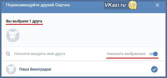 показать выбранных друзей
