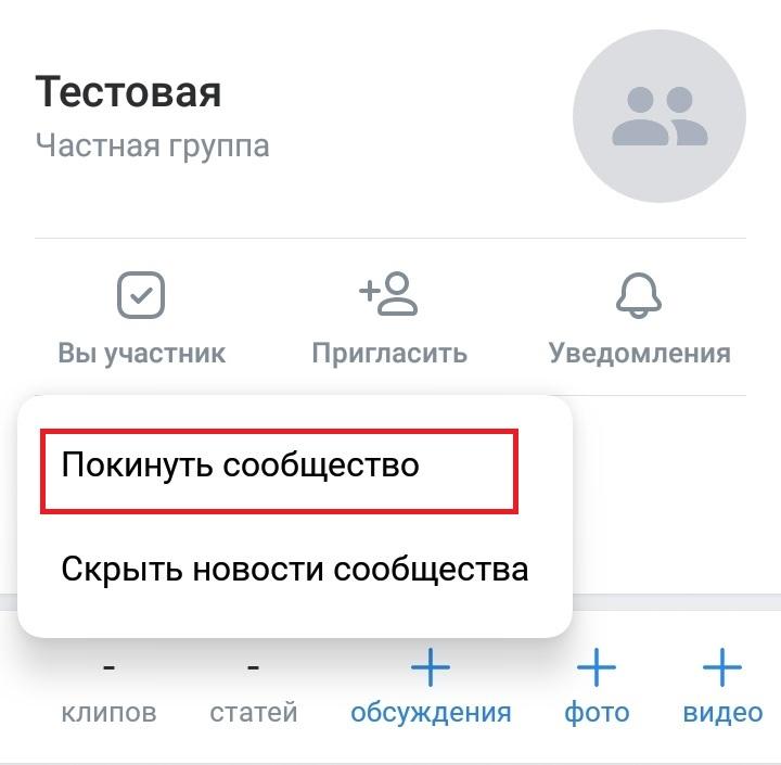 покинуть сообщество