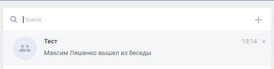 Покинутая беседа