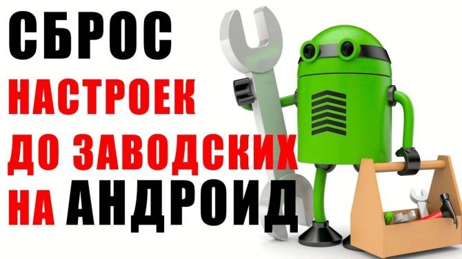 Полный сброс