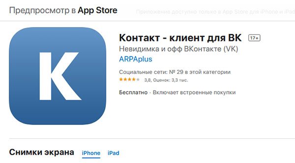 Положение ВКонтакте в App Store