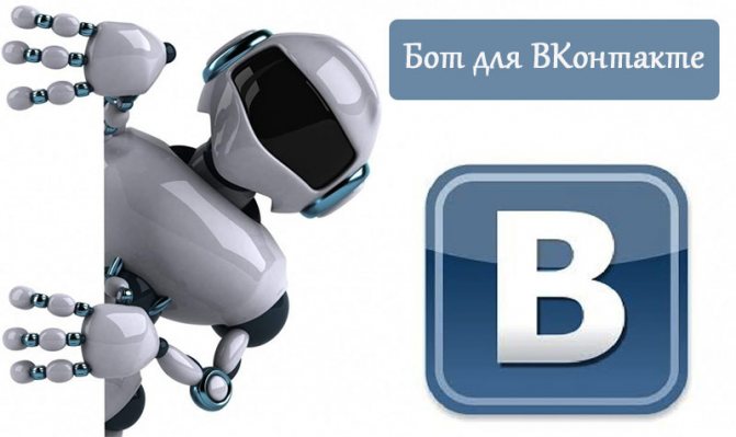 Польза бота ВКонтакте в плане раскрутки группы