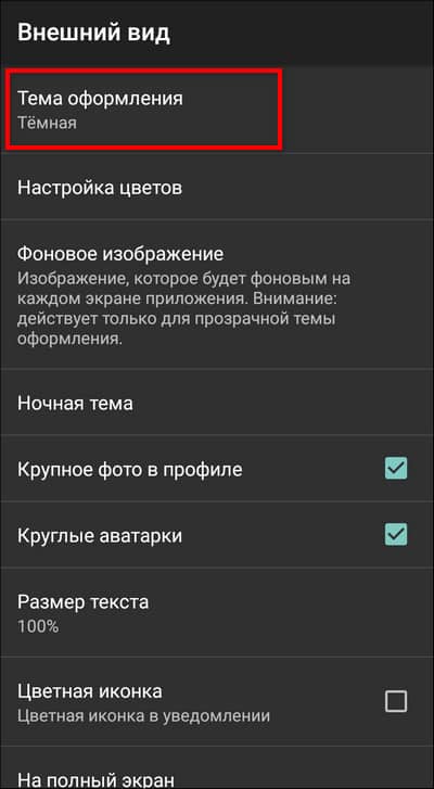 поменять общее оформление в Kate Mobile