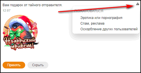 Пометка Спам на тайном подарке