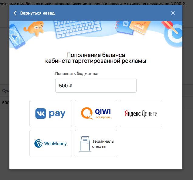 Пополнение баланса кабинета таргетированной рекламы