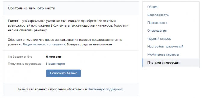 пополнение баланса во вконтакте для голосов