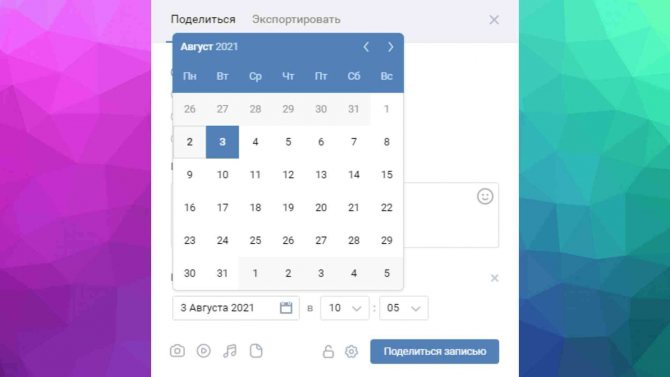 После нажатия на «Поделиться записью» пост будет отложен и станет виден пользователям в указанный момент