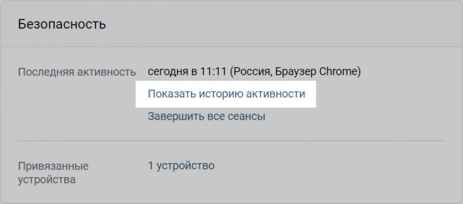 Последняя активность в ВК: где посмотреть