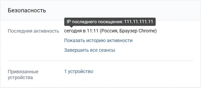 Последняя активность в ВК: IP-адрес