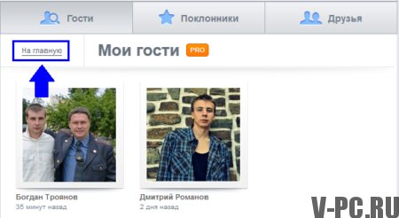 посмотреть гостей вконтакте на странице