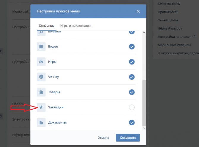 Поставьте отметку возле вкладки «закладки»