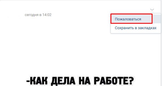 Пожаловаться на пост в группе ВКонтакте