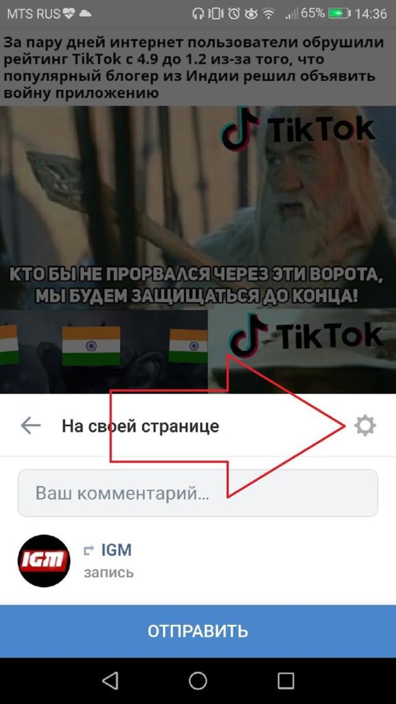 При отправке на свою страницу можно щелкнуть по шестеренке