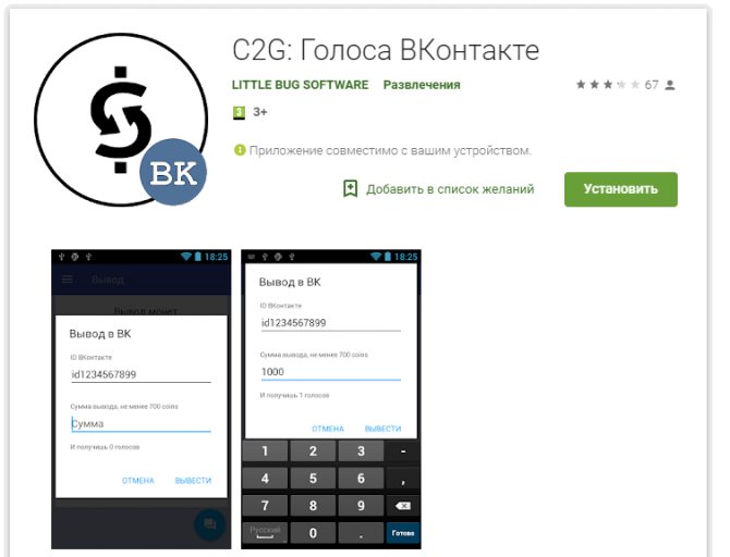 приложение C2G: Голоса ВКонтакте для накрутки