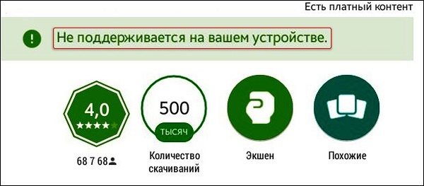 Приложение не поддерживается на вашем устройстве