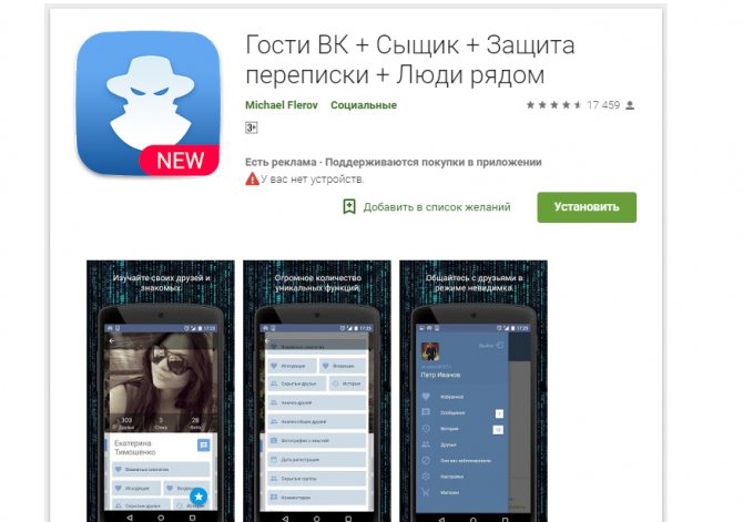 приложение шпион вконтакте