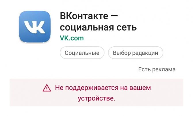 Приложение ВК: ошибка «Не поддерживается на вашем устройстве»