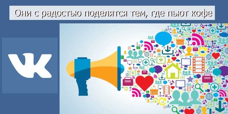 пример раскрутки кафе с помощью ВКонтакте
