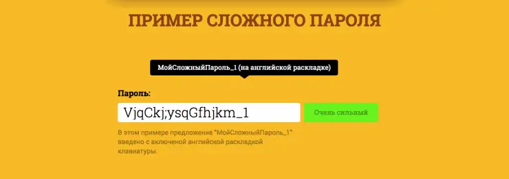 Пример сложного пароля