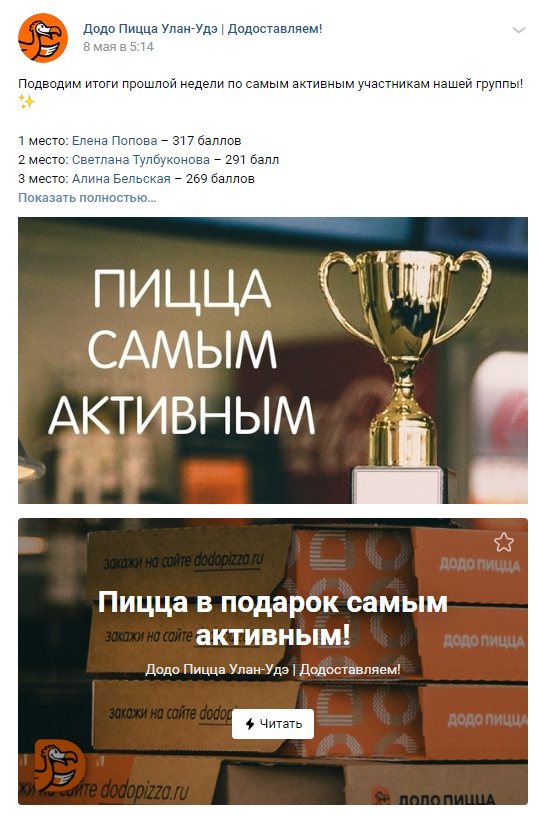 Пример стимуляции активности подписчиков в группе «Додо Пицца»