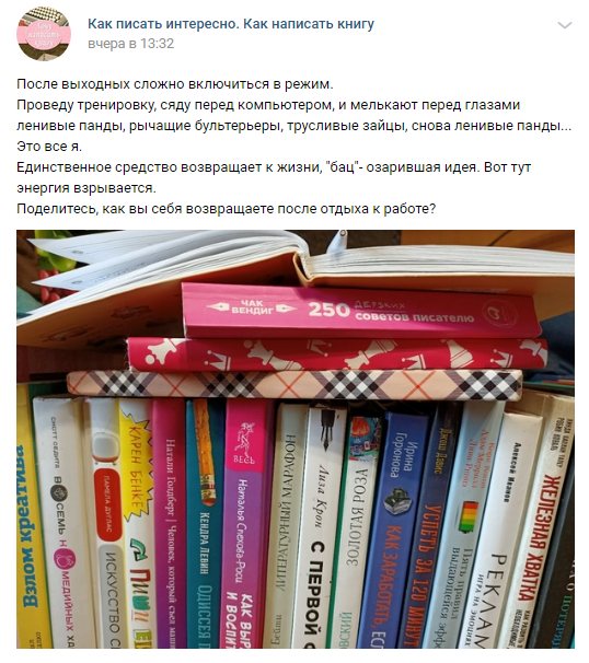Пример вовлекающего поста в сообществе «Как написать книгу»