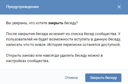 процесс закрытия беседы вк