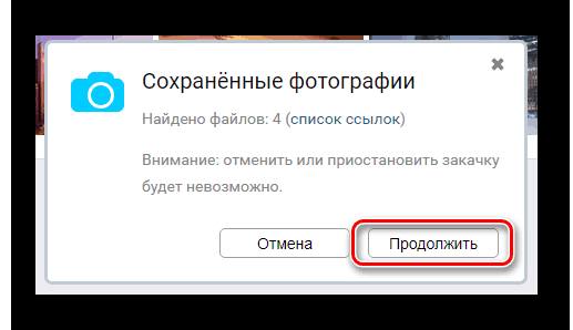 Продолжить сохранение