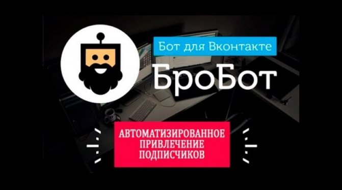 программа бробот для продвижения вконтакте