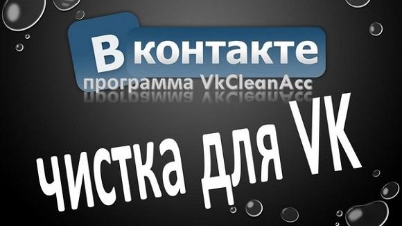 Программа VkCleanAcc