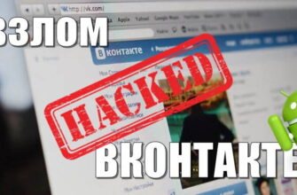 Программы для взлома Вконтакте