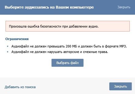 произошла ошибка безопасности при добавлении аудио в ВК