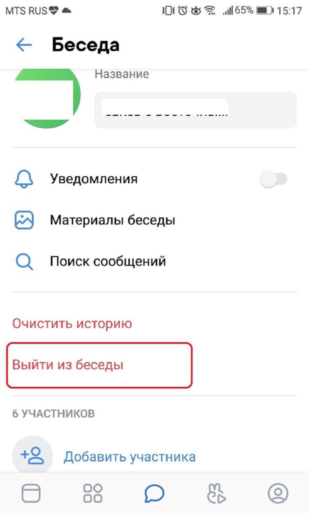 Пролистать чуть ниже и найти кнопку Выйти из беседы. Нажать на неё