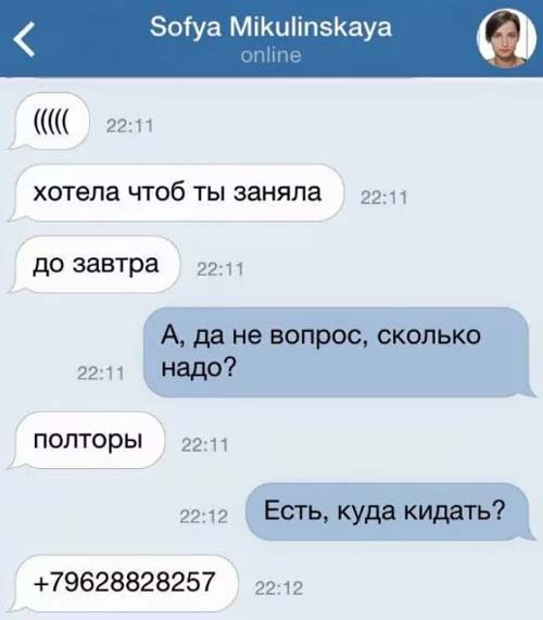 Просит занять денег - переписка