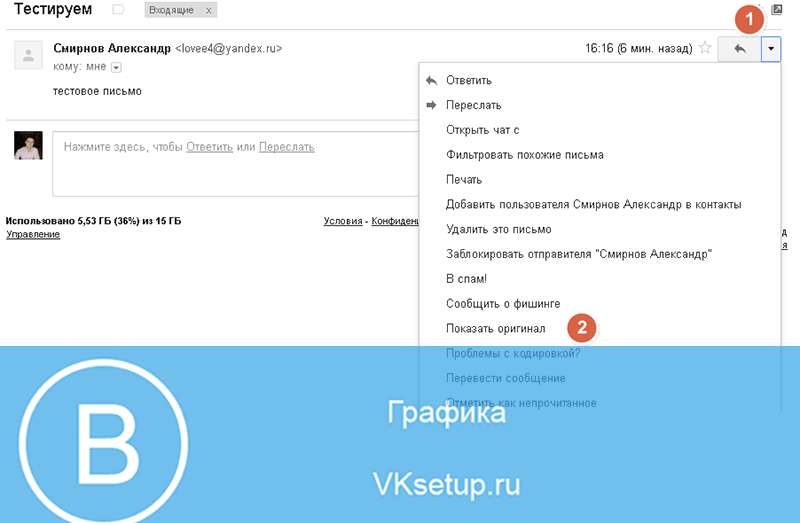 Просматриваем оригинал письма