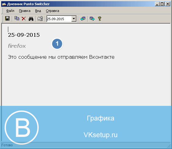 Просматриваем сообщения Вконтакте, сохраненные в дневнике PuntoSwitcher