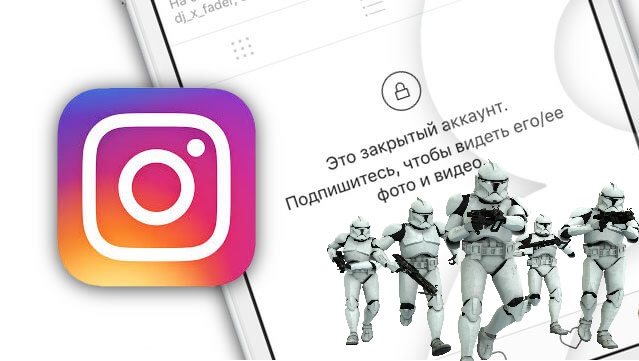 Просматриваем закрытые аккаунты Инстаграм с помощь