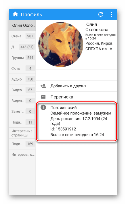 Просмотр информации о пользователе в приложении Kate Mobile