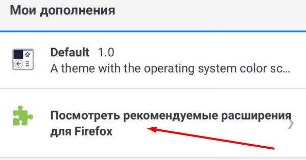 Просмотр рекомендуемых расширений для Firefox