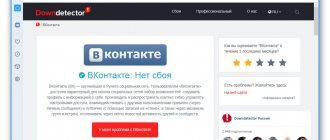 Проверка сбоев на сайте ВКонтакте через сервис Downdetector