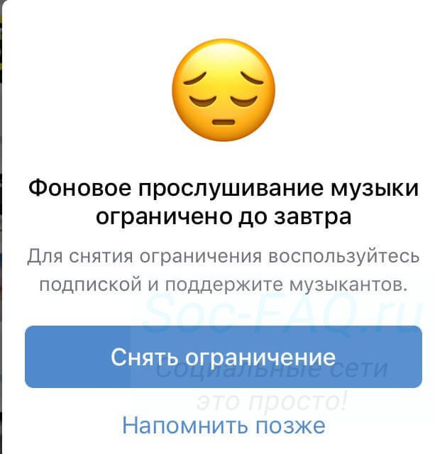 Проверяем, не закончился ли лимит на фоновое прослушивание музыки