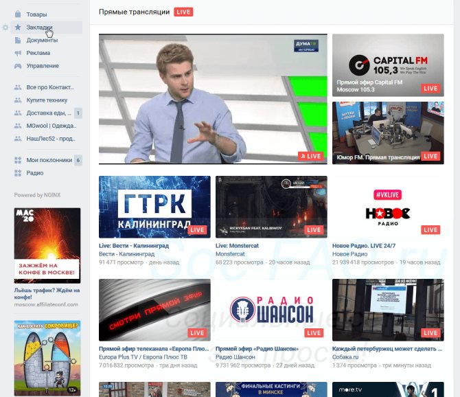 Прямые трансляции Вконтакте